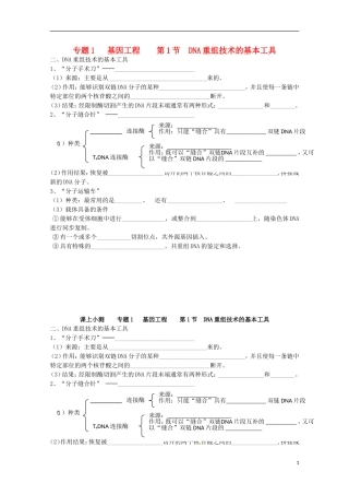 河北省唐山市迁西县新集中学高中生物 专题1 基因工程 第1节 DNA重组技术的基本工具学案 新人教版选修3