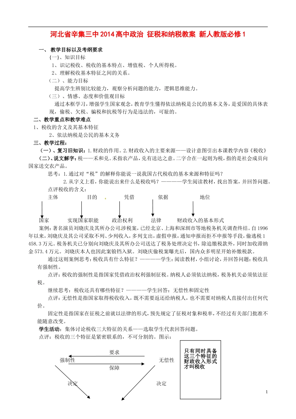 河北省辛集三中2014高中政治 征税和纳税教案 新人教版必修1_第1页