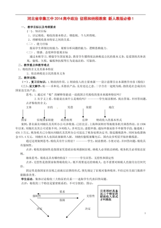 河北省辛集三中2014高中政治 征税和纳税教案 新人教版必修1