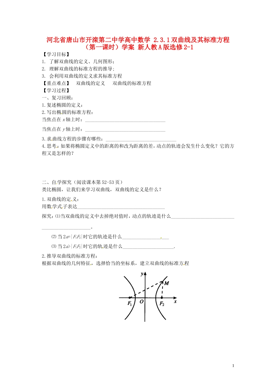 河北省唐山市开滦第二中学高中数学 2.3.1双曲线及其标准方程（第一课时）学案 新人教A版选修2-1_第1页