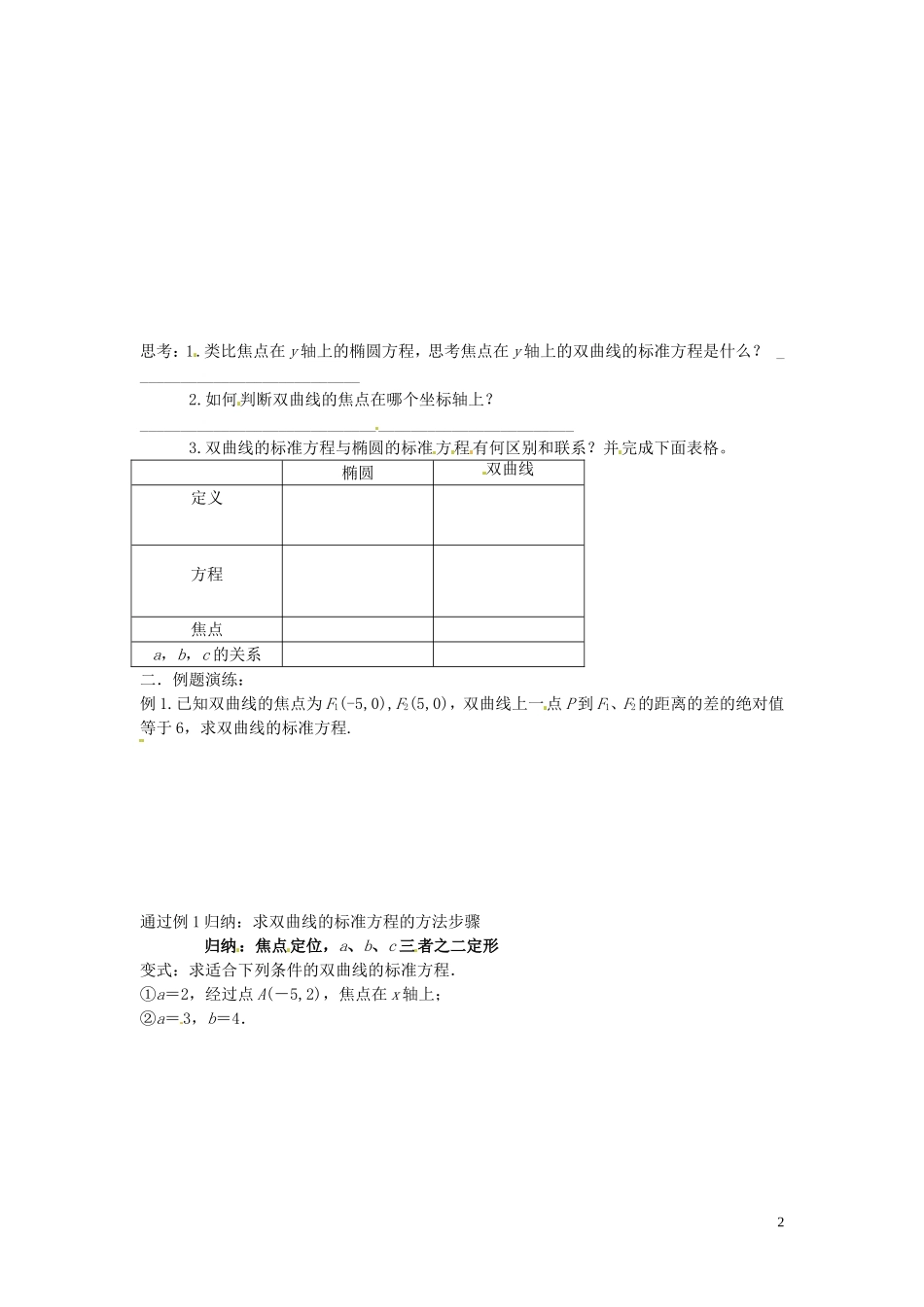 河北省唐山市开滦第二中学高中数学 2.3.1双曲线及其标准方程（第一课时）学案 新人教A版选修2-1_第2页