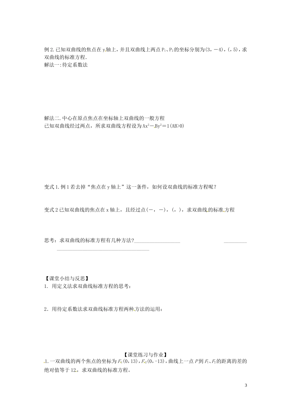 河北省唐山市开滦第二中学高中数学 2.3.1双曲线及其标准方程（第一课时）学案 新人教A版选修2-1_第3页
