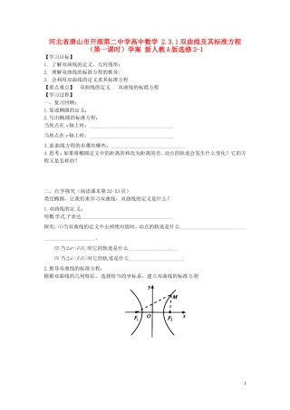 河北省唐山市开滦第二中学高中数学 2.3.1双曲线及其标准方程（第一课时）学案 新人教A版选修2-1