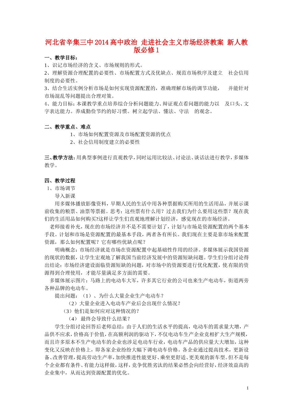 河北省辛集三中2014高中政治 走进社会主义市场经济教案 新人教版必修1_第1页