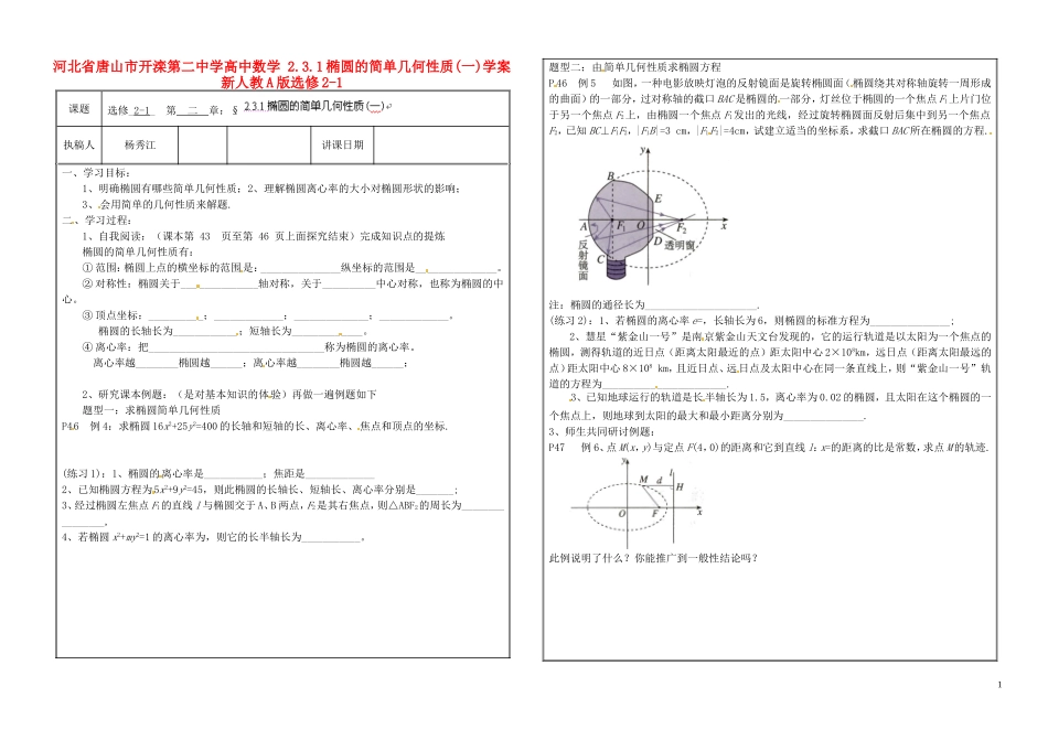 河北省唐山市开滦第二中学高中数学 2.3.1椭圆的简单几何性质(一)学案 新人教A版选修2-1_第1页
