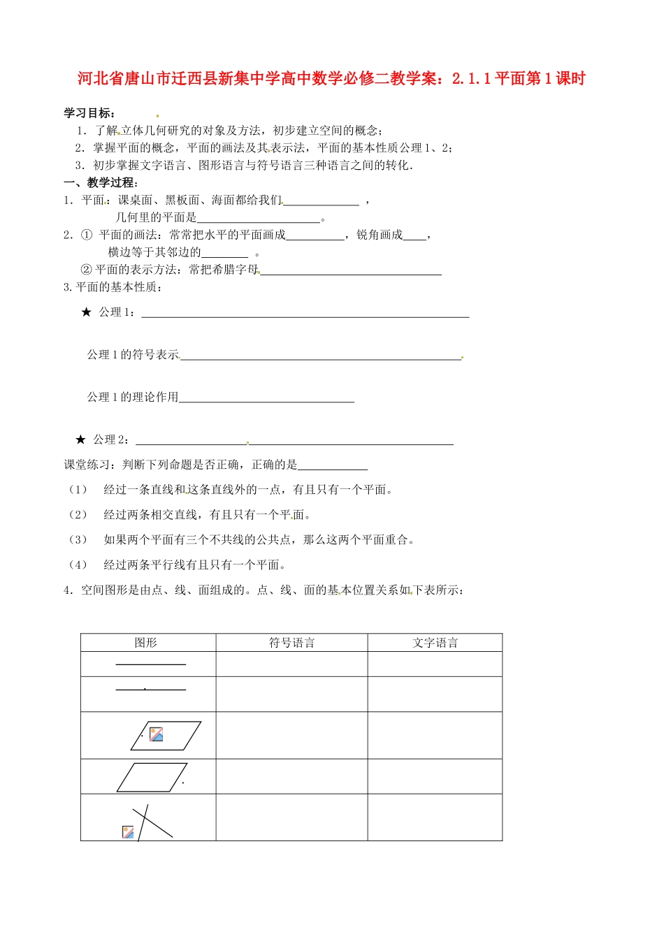 河北省唐山市迁西县新集中学高中数学 2.1.1平面第1课时教学案 新人教A版必修2_第1页