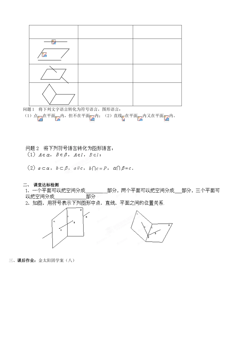 河北省唐山市迁西县新集中学高中数学 2.1.1平面第1课时教学案 新人教A版必修2_第2页