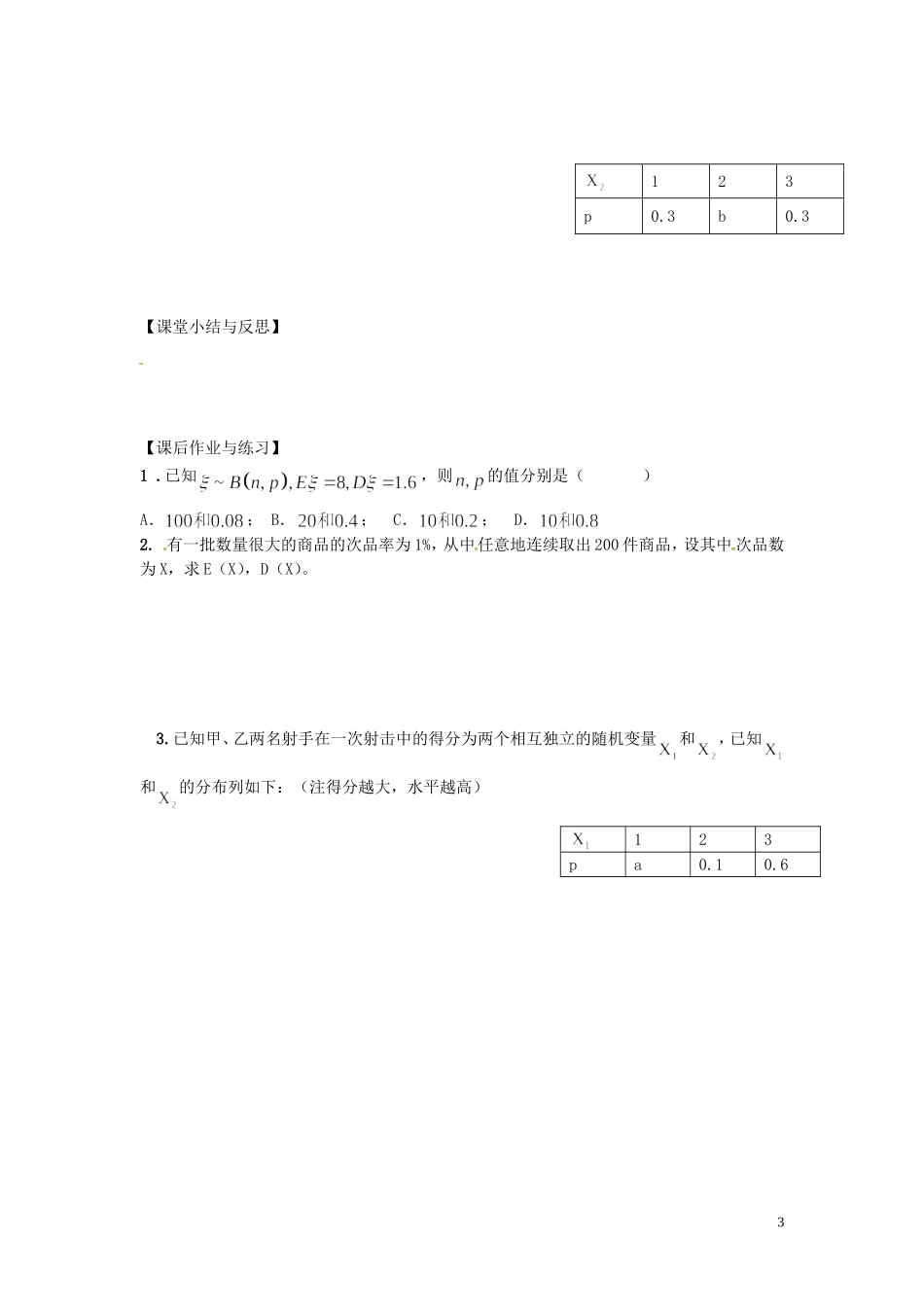 河北省唐山市开滦第二中学高中数学 2.3.2离散型随机变量的方差学案 新人教A版选修2-3_第3页