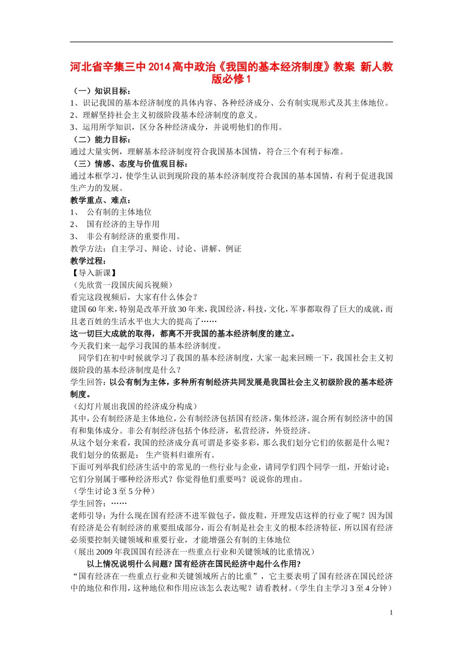 河北省辛集三中2014高中政治《我国的基本经济制度》教案 新人教版必修1_第1页