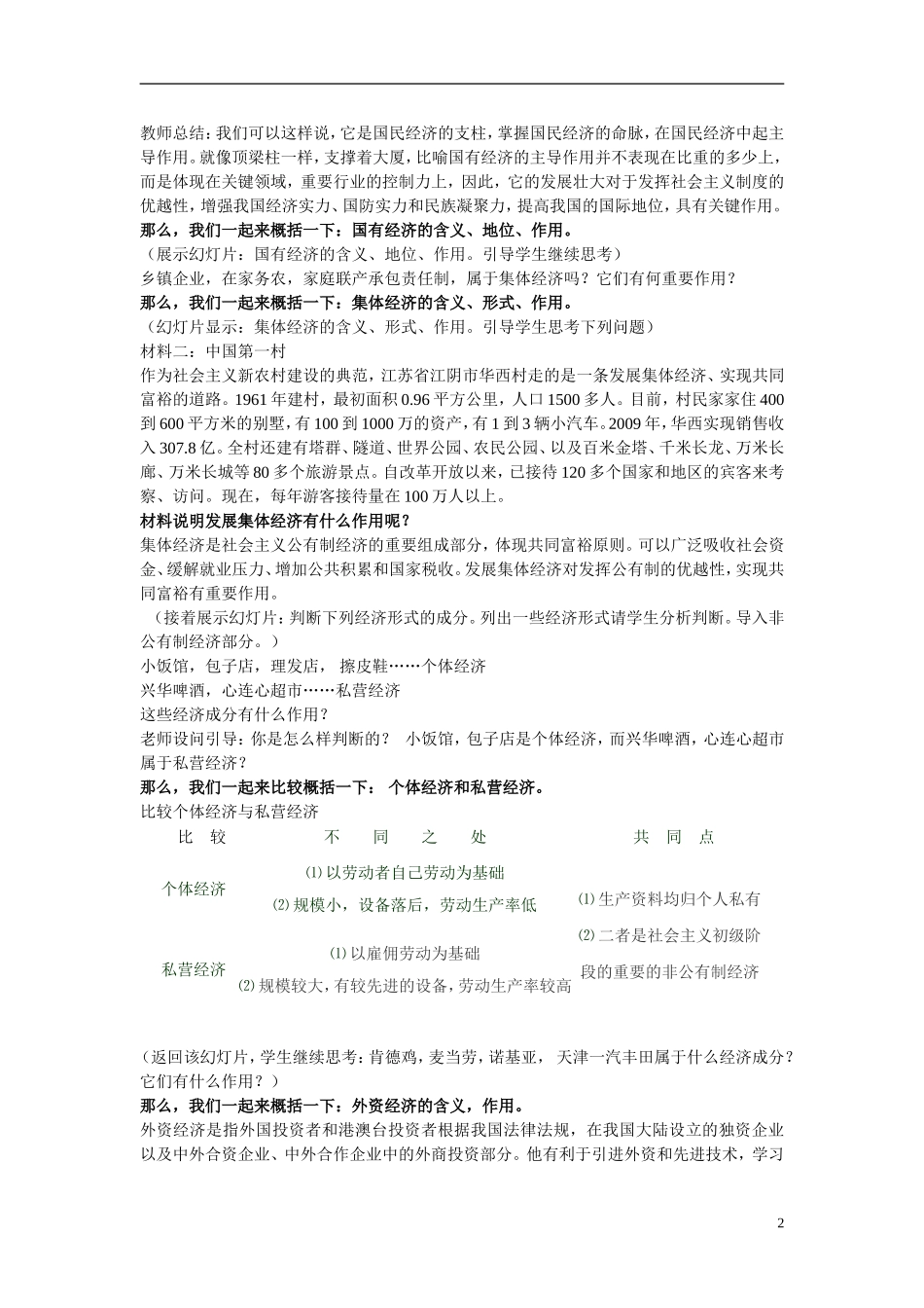 河北省辛集三中2014高中政治《我国的基本经济制度》教案 新人教版必修1_第2页