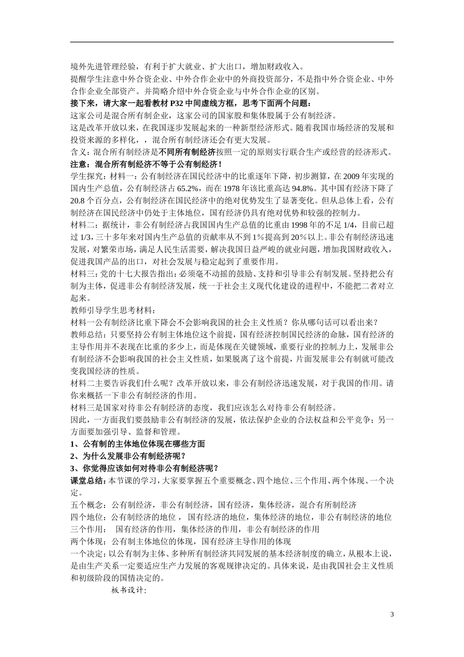 河北省辛集三中2014高中政治《我国的基本经济制度》教案 新人教版必修1_第3页