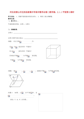 河北省唐山市迁西县新集中学高中数学 2.1.1平面第2课时教学案 新人教A版必修2