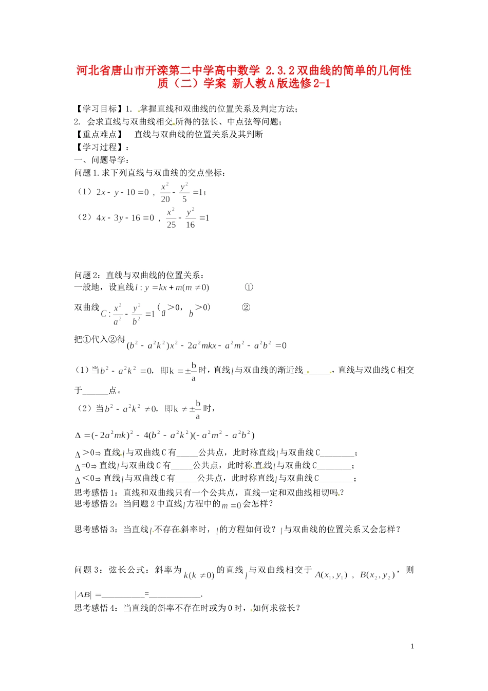 河北省唐山市开滦第二中学高中数学 2.3.2双曲线的简单的几何性质（二）学案 新人教A版选修2-1_第1页