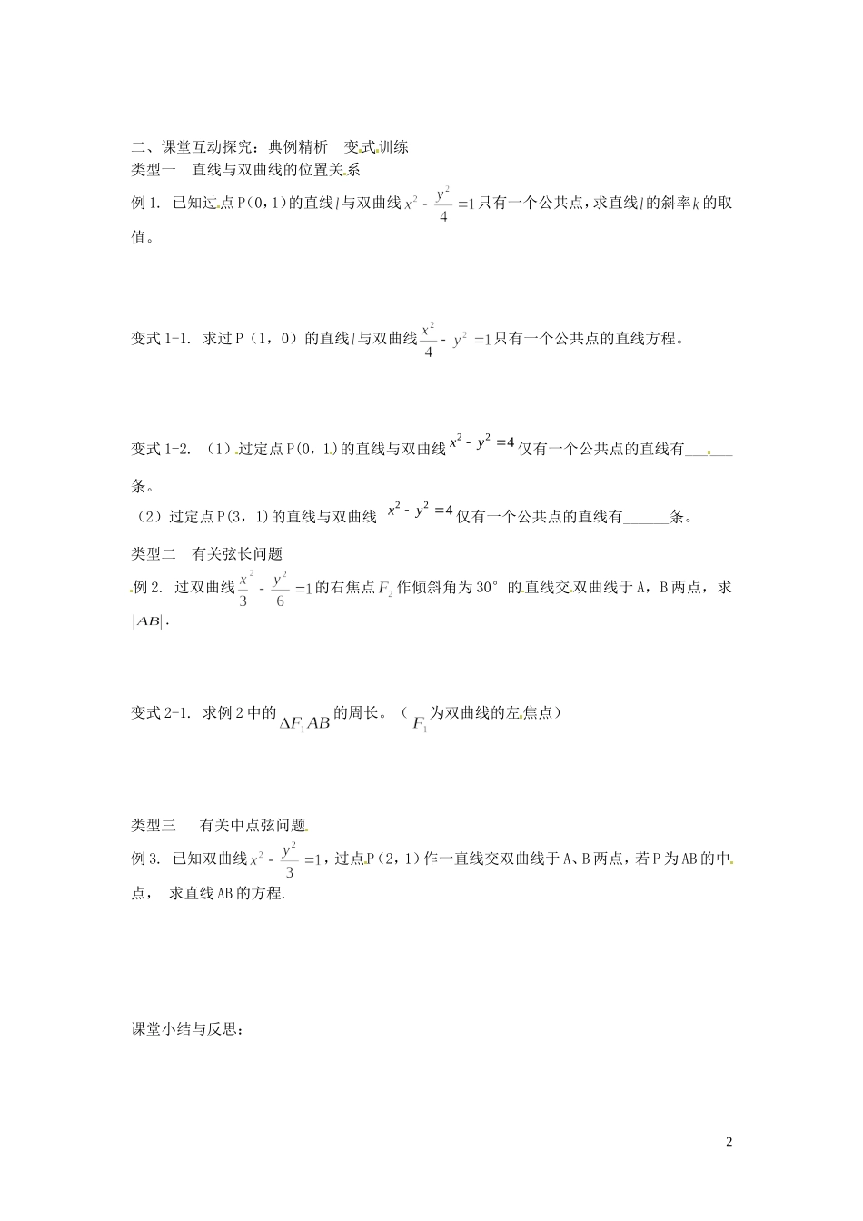 河北省唐山市开滦第二中学高中数学 2.3.2双曲线的简单的几何性质（二）学案 新人教A版选修2-1_第2页