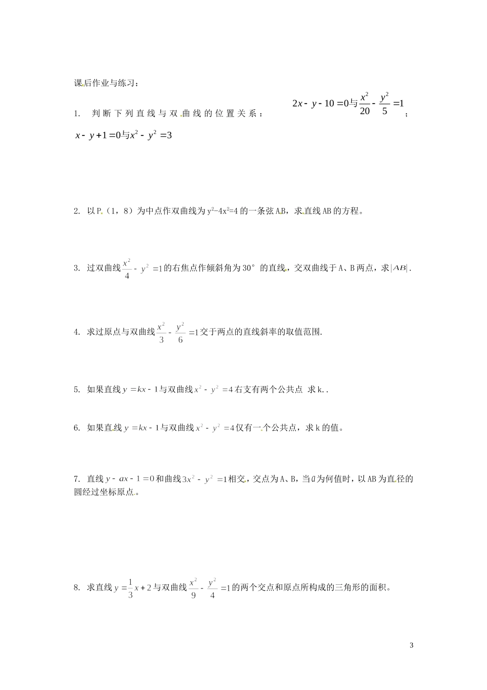 河北省唐山市开滦第二中学高中数学 2.3.2双曲线的简单的几何性质（二）学案 新人教A版选修2-1_第3页