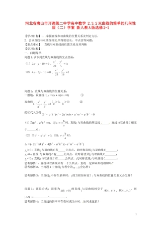 河北省唐山市开滦第二中学高中数学 2.3.2双曲线的简单的几何性质（二）学案 新人教A版选修2-1