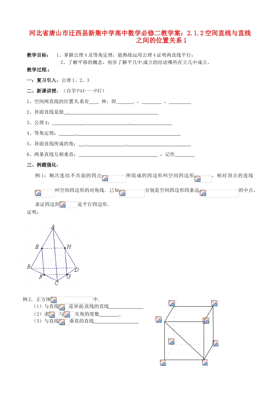 河北省唐山市迁西县新集中学高中数学 2.1.2空间直线与直线之间的位置关系1教学案 新人教A版必修2_第1页