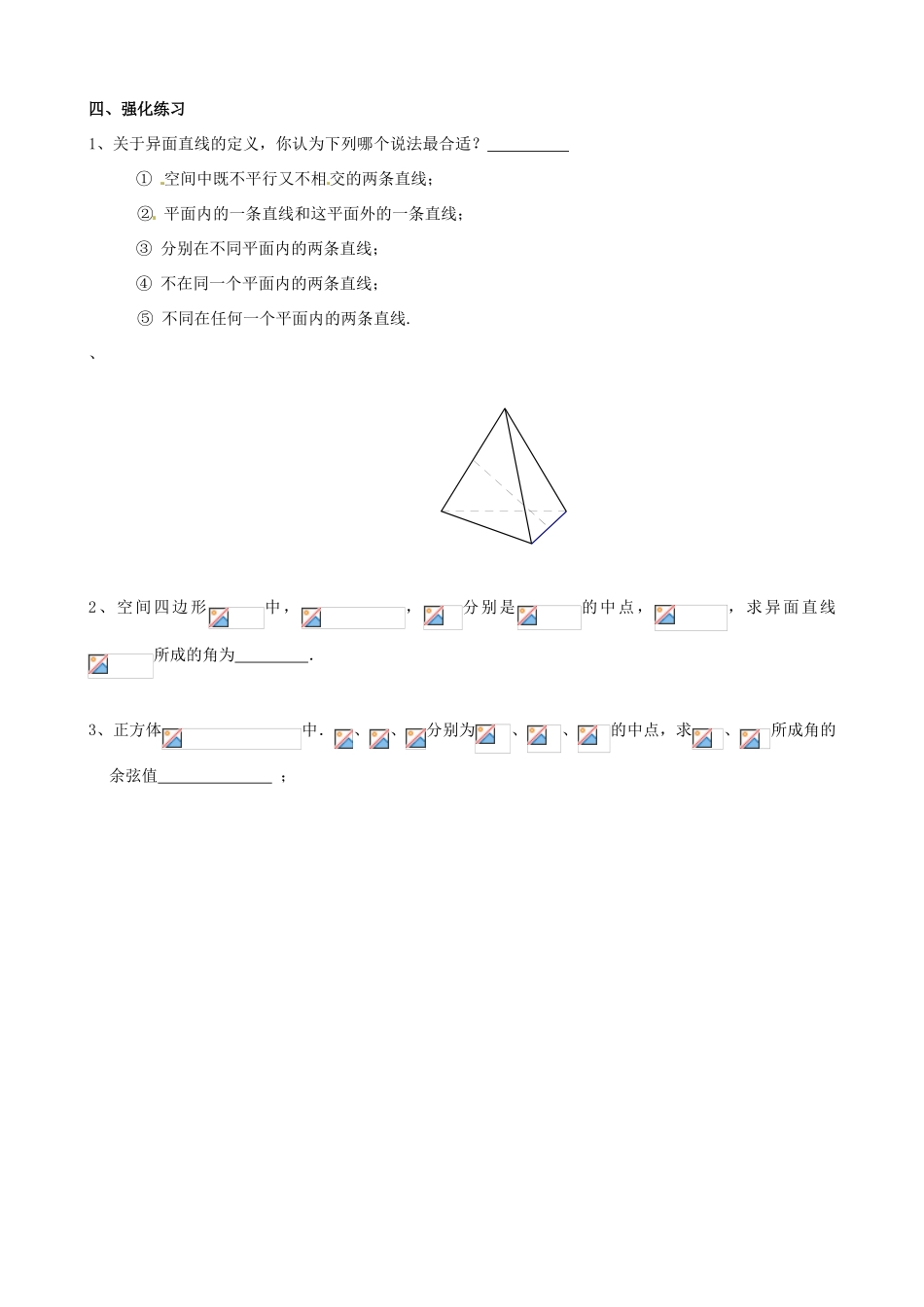 河北省唐山市迁西县新集中学高中数学 2.1.2空间直线与直线之间的位置关系1教学案 新人教A版必修2_第2页
