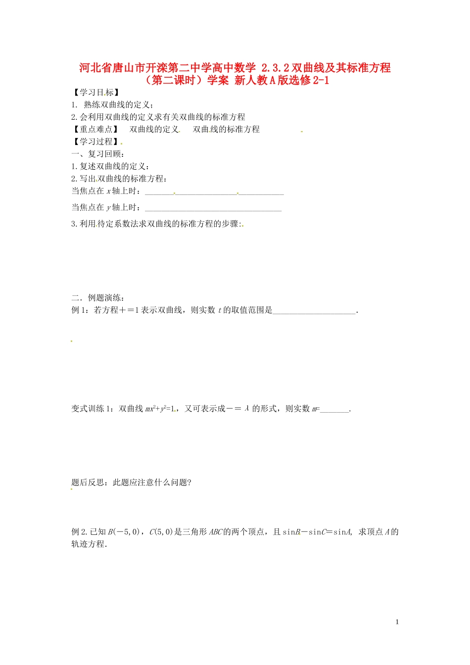 河北省唐山市开滦第二中学高中数学 2.3.2双曲线及其标准方程（第二课时）学案 新人教A版选修2-1_第1页