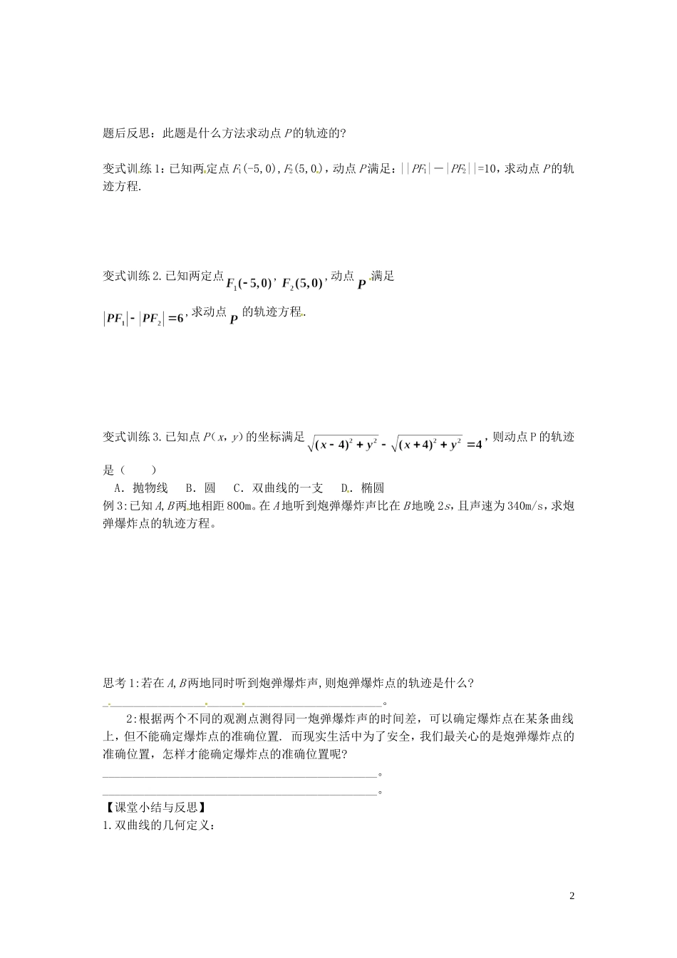 河北省唐山市开滦第二中学高中数学 2.3.2双曲线及其标准方程（第二课时）学案 新人教A版选修2-1_第2页