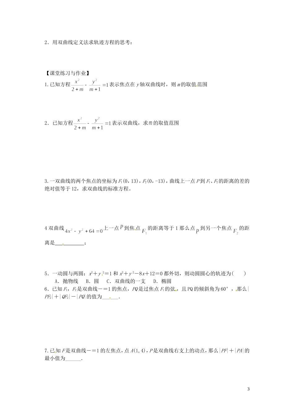 河北省唐山市开滦第二中学高中数学 2.3.2双曲线及其标准方程（第二课时）学案 新人教A版选修2-1_第3页