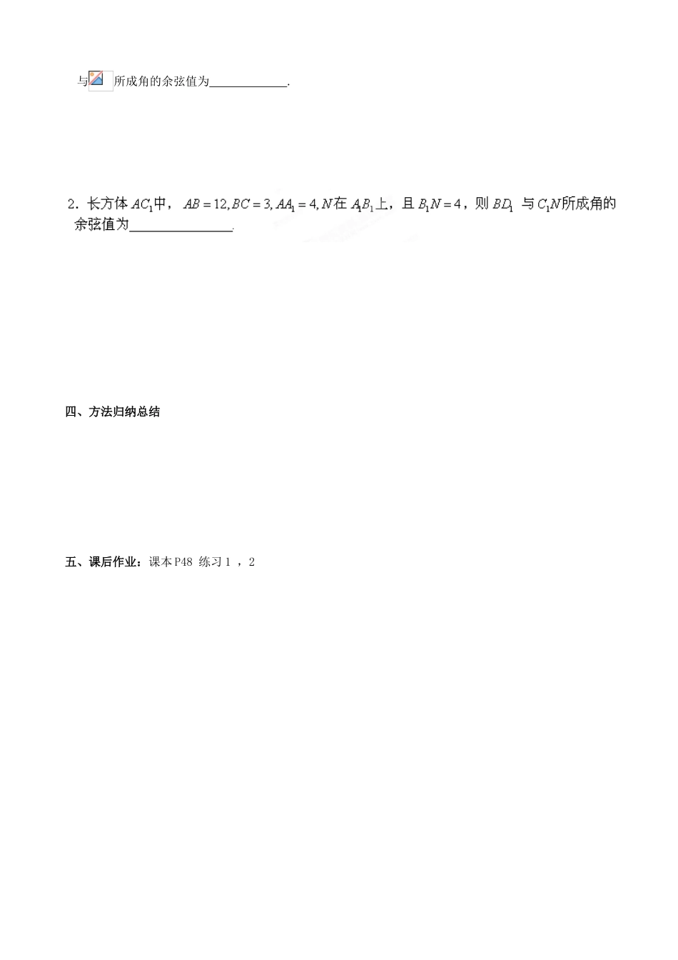河北省唐山市迁西县新集中学高中数学 2.1.2空间直线与直线之间的位置关系2教学案 新人教A版必修2_第2页