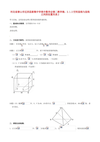 河北省唐山市迁西县新集中学高中数学 2.1.2空间直线与直线之间的位置关系2教学案 新人教A版必修2