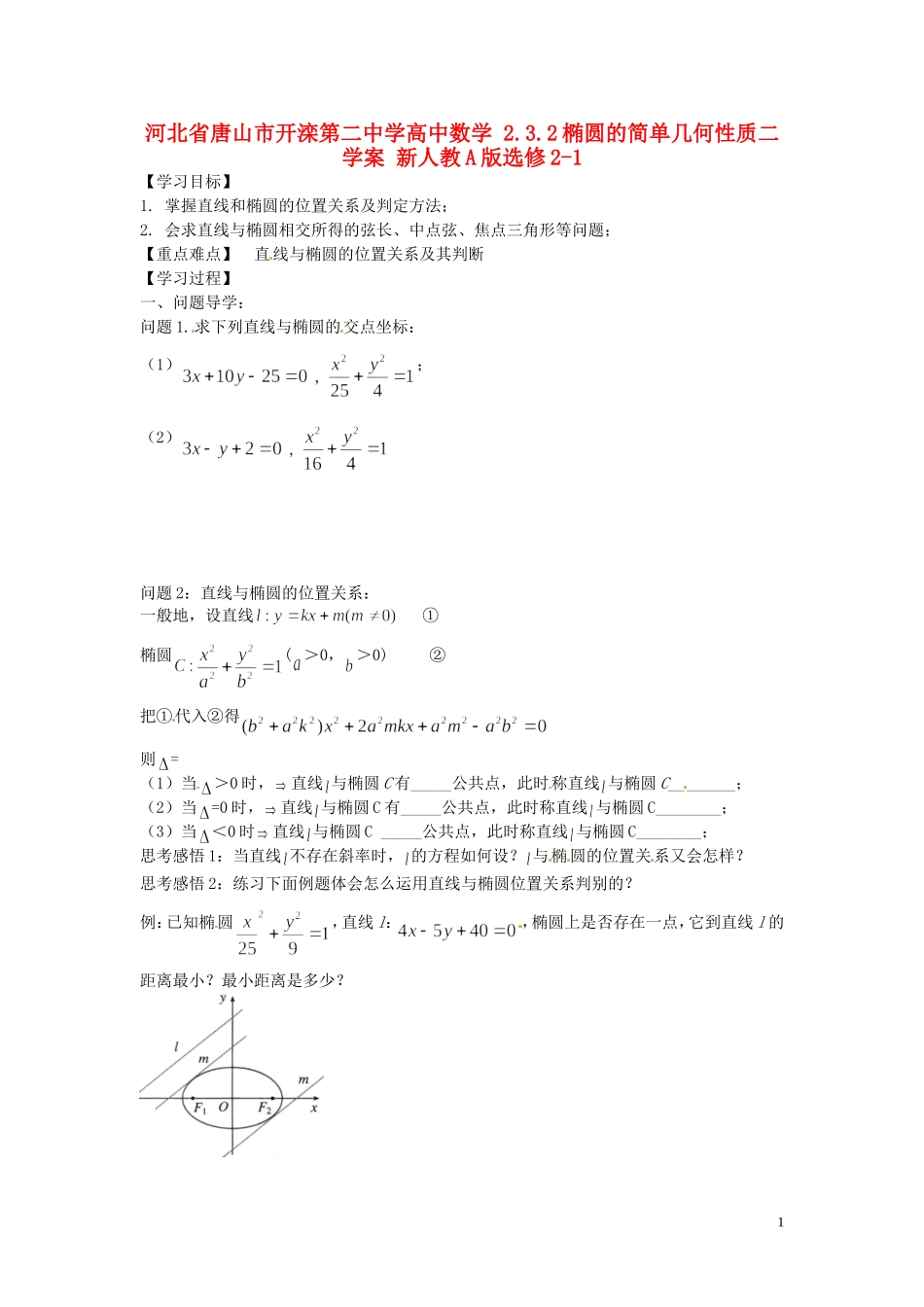 河北省唐山市开滦第二中学高中数学 2.3.2椭圆的简单几何性质二学案 新人教A版选修2-1_第1页