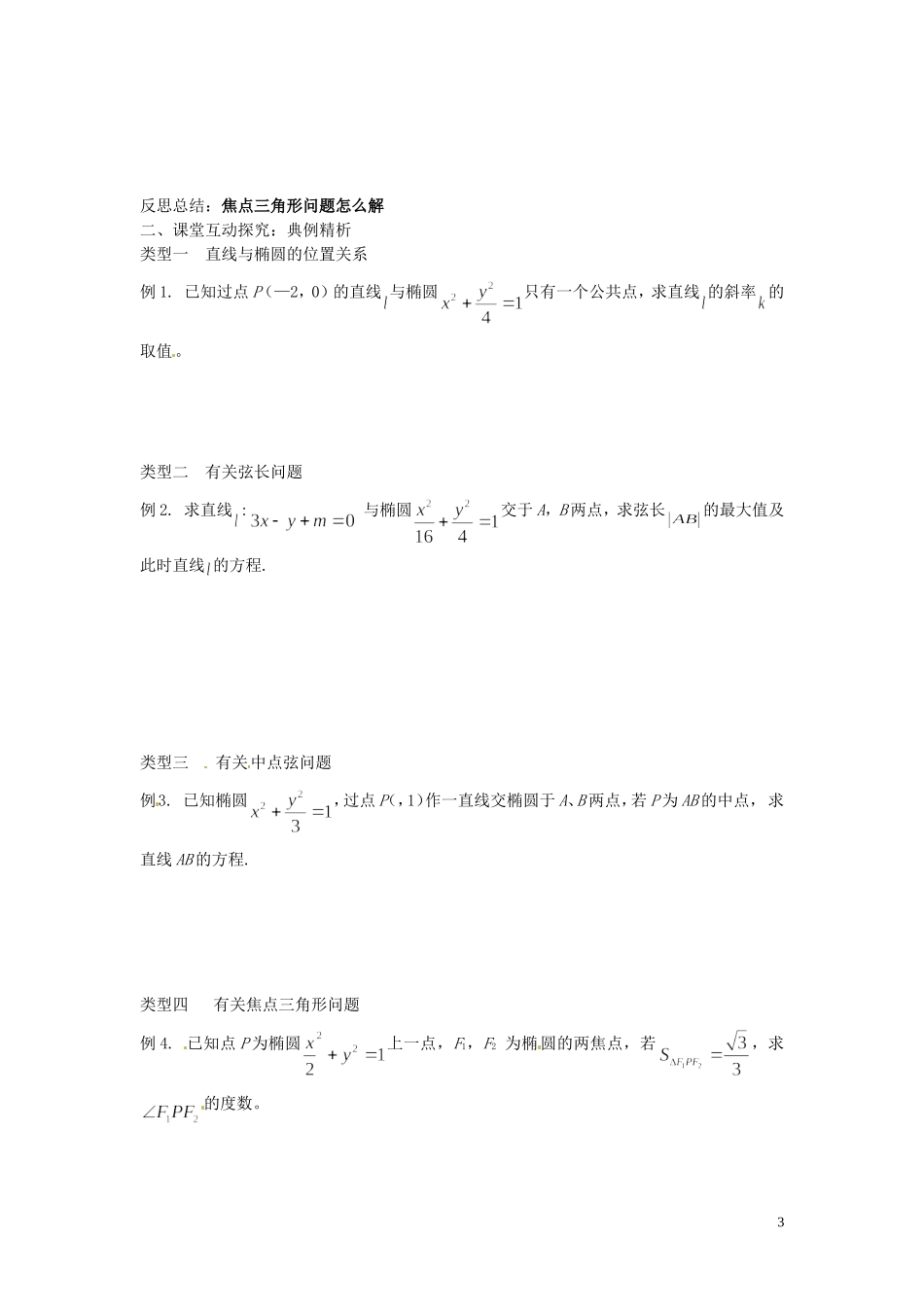 河北省唐山市开滦第二中学高中数学 2.3.2椭圆的简单几何性质二学案 新人教A版选修2-1_第3页