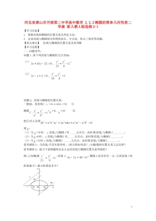 河北省唐山市开滦第二中学高中数学 2.3.2椭圆的简单几何性质二学案 新人教A版选修2-1