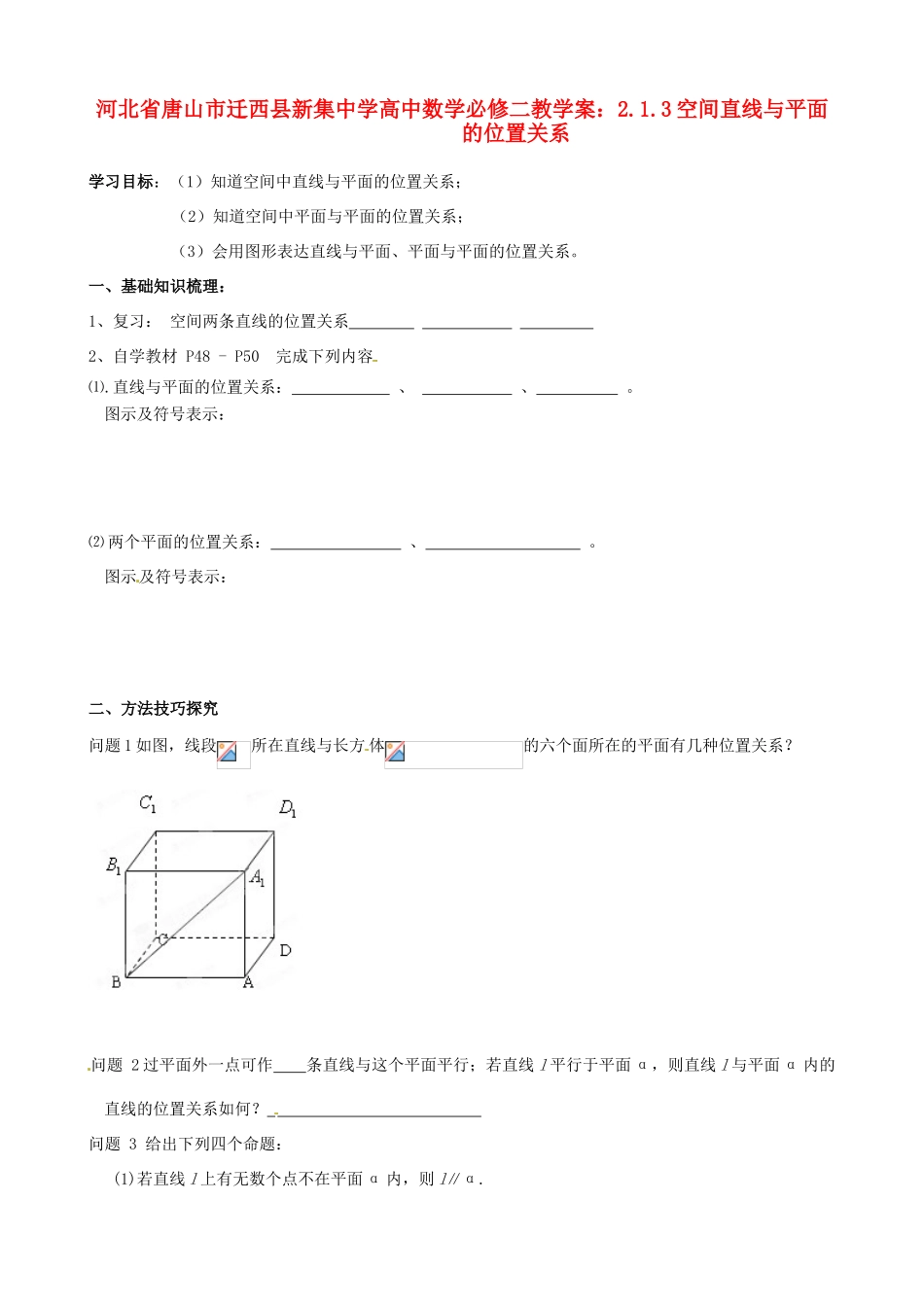 河北省唐山市迁西县新集中学高中数学 2.1.3空间直线与平面的位置关系教学案 新人教A版必修2_第1页