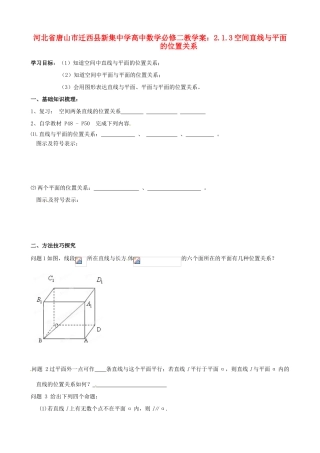 河北省唐山市迁西县新集中学高中数学 2.1.3空间直线与平面的位置关系教学案 新人教A版必修2