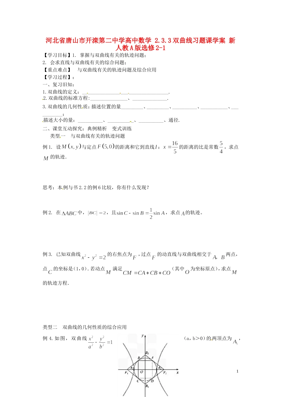 河北省唐山市开滦第二中学高中数学 2.3.3双曲线习题课学案 新人教A版选修2-1_第1页