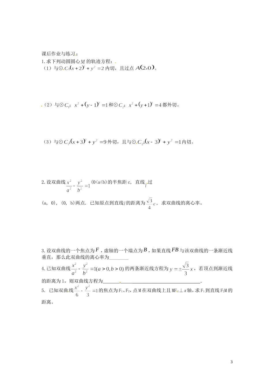 河北省唐山市开滦第二中学高中数学 2.3.3双曲线习题课学案 新人教A版选修2-1_第3页