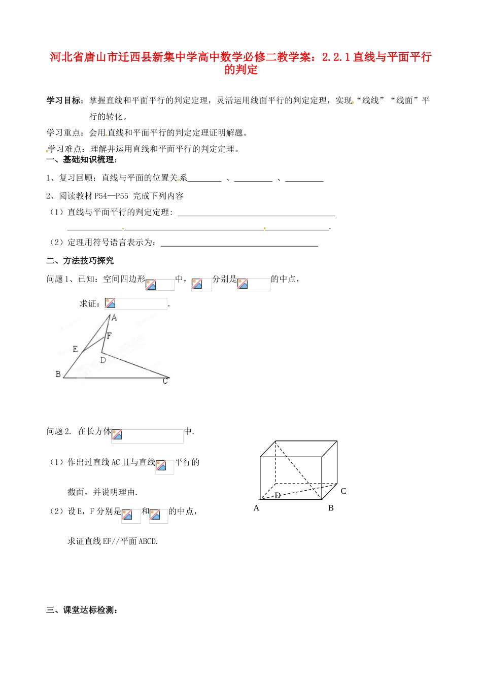 河北省唐山市迁西县新集中学高中数学 2.2.1直线与平面平行的判定教学案 新人教A版必修2_第1页
