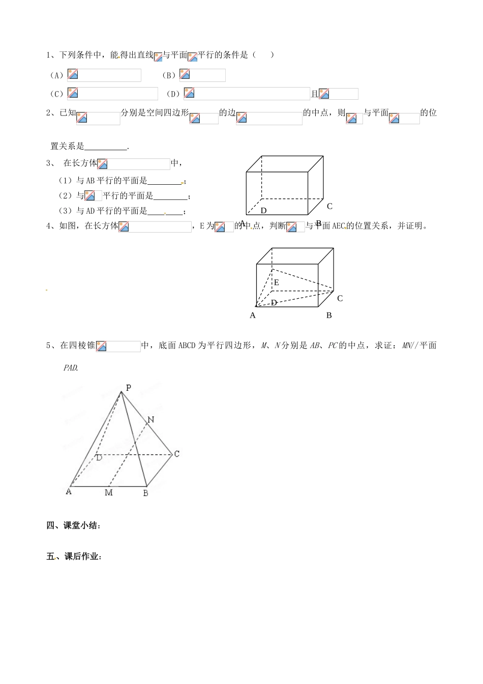 河北省唐山市迁西县新集中学高中数学 2.2.1直线与平面平行的判定教学案 新人教A版必修2_第2页