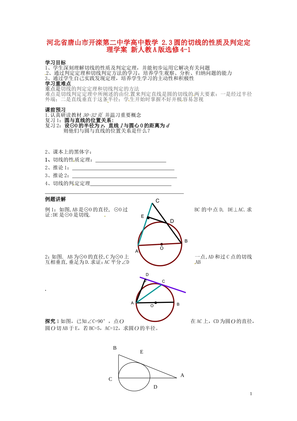 河北省唐山市开滦第二中学高中数学 2.3圆的切线的性质及判定定理学案 新人教A版选修4-1_第1页