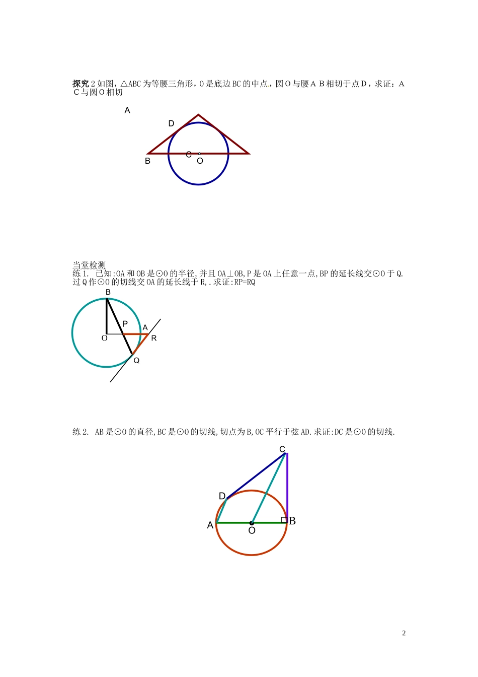 河北省唐山市开滦第二中学高中数学 2.3圆的切线的性质及判定定理学案 新人教A版选修4-1_第2页