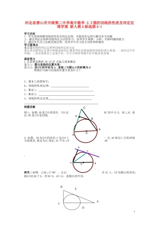 河北省唐山市开滦第二中学高中数学 2.3圆的切线的性质及判定定理学案 新人教A版选修4-1