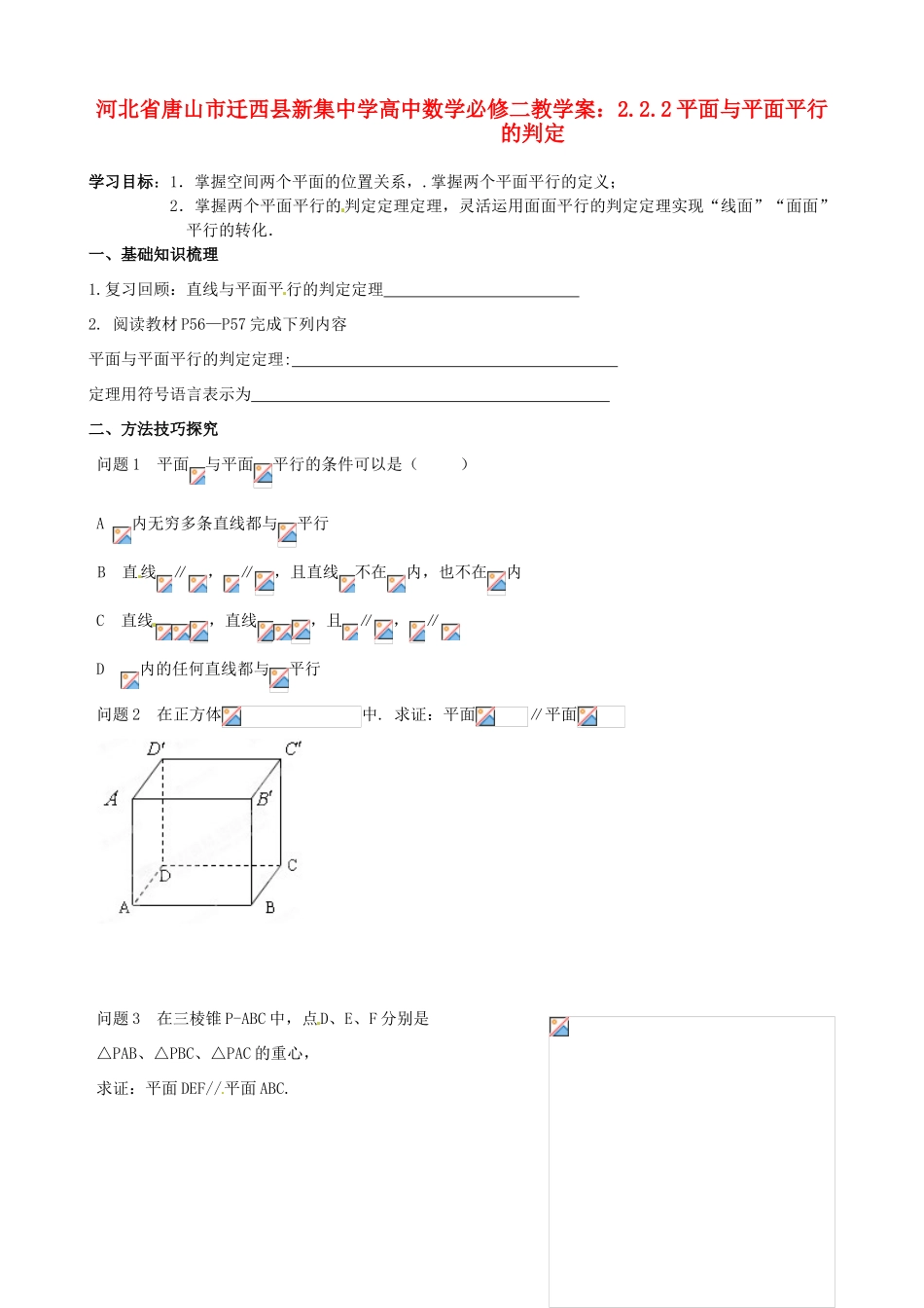 河北省唐山市迁西县新集中学高中数学 2.2.2平面与平面平行的判定教学案 新人教A版必修2_第1页