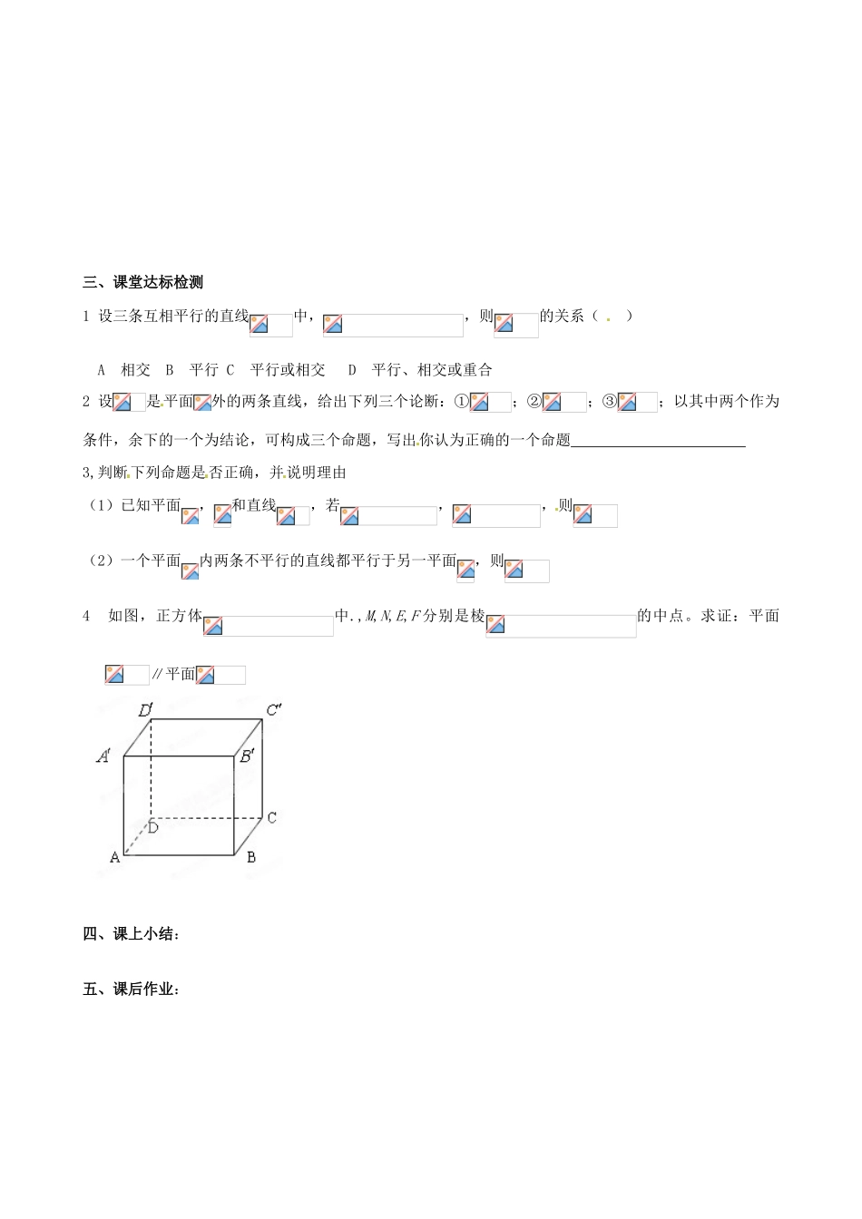 河北省唐山市迁西县新集中学高中数学 2.2.2平面与平面平行的判定教学案 新人教A版必修2_第2页