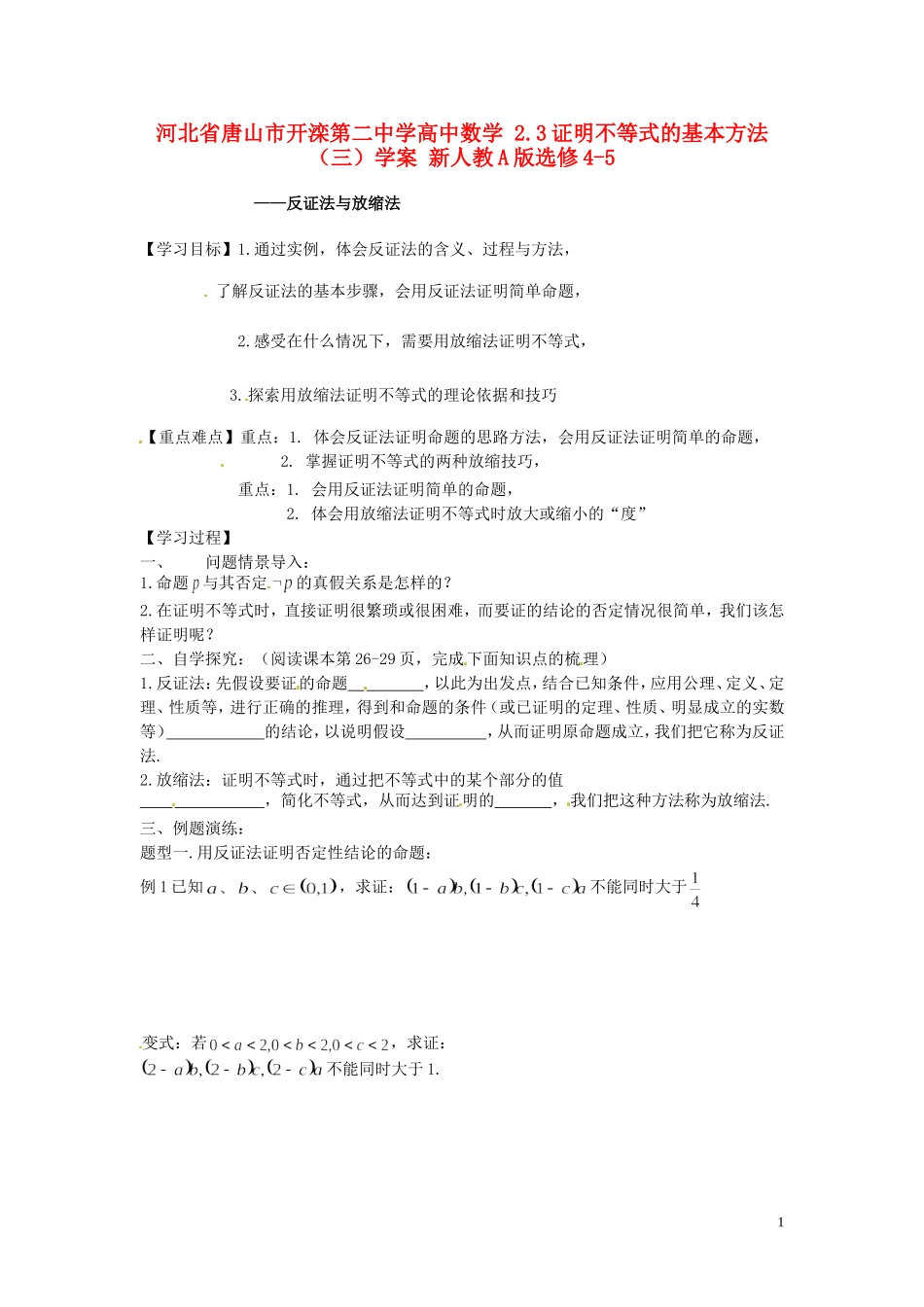 河北省唐山市开滦第二中学高中数学 2.3证明不等式的基本方法（三）学案 新人教A版选修4-5_第1页