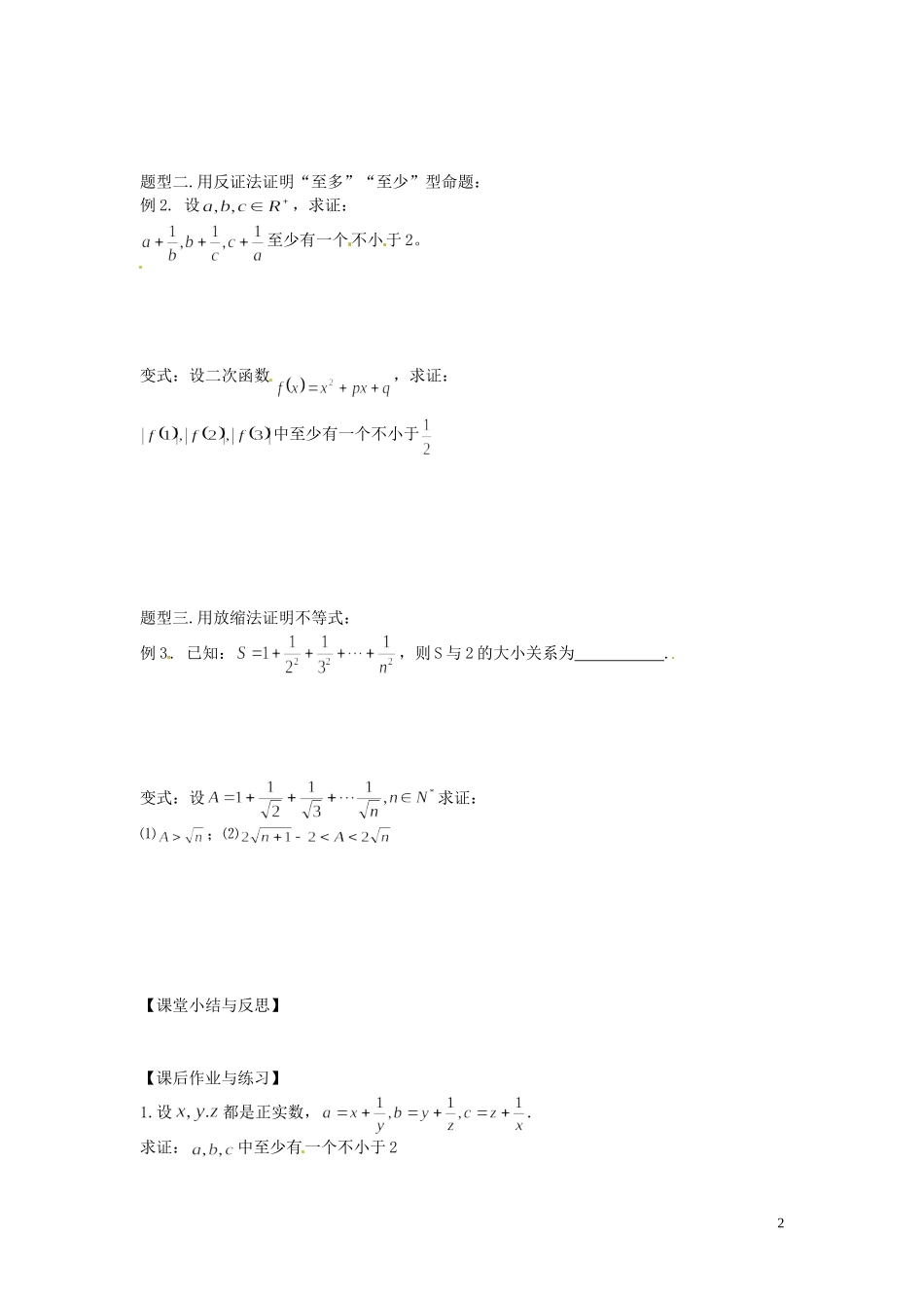 河北省唐山市开滦第二中学高中数学 2.3证明不等式的基本方法（三）学案 新人教A版选修4-5_第2页