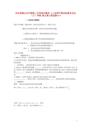 河北省唐山市开滦第二中学高中数学 2.3证明不等式的基本方法（三）学案 新人教A版选修4-5
