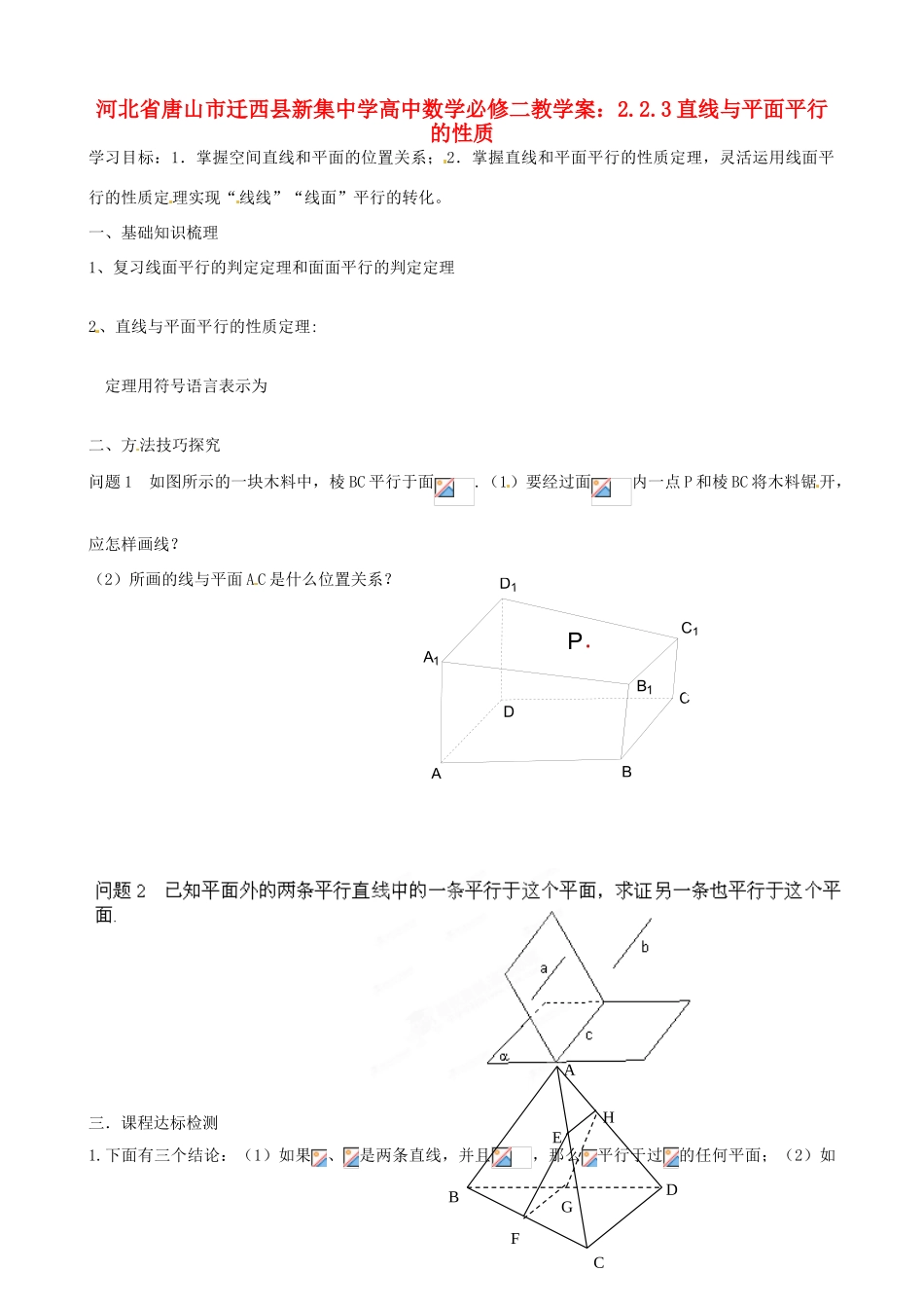 河北省唐山市迁西县新集中学高中数学 2.2.3直线与平面平行的性质教学案 新人教A版必修2_第1页