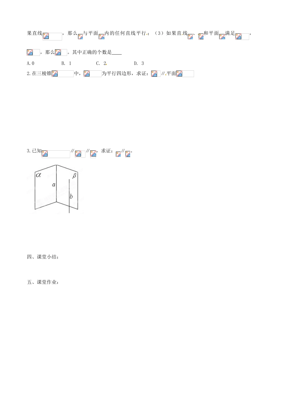 河北省唐山市迁西县新集中学高中数学 2.2.3直线与平面平行的性质教学案 新人教A版必修2_第2页