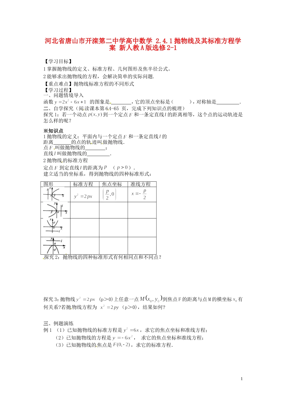 河北省唐山市开滦第二中学高中数学 2.4.1抛物线及其标准方程学案 新人教A版选修2-1_第1页