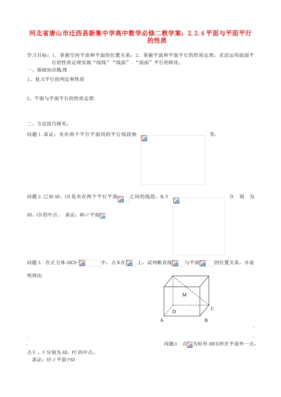 河北省唐山市迁西县新集中学高中数学 2.2.4平面与平面平行的性质教学案 新人教A版必修2_第1页