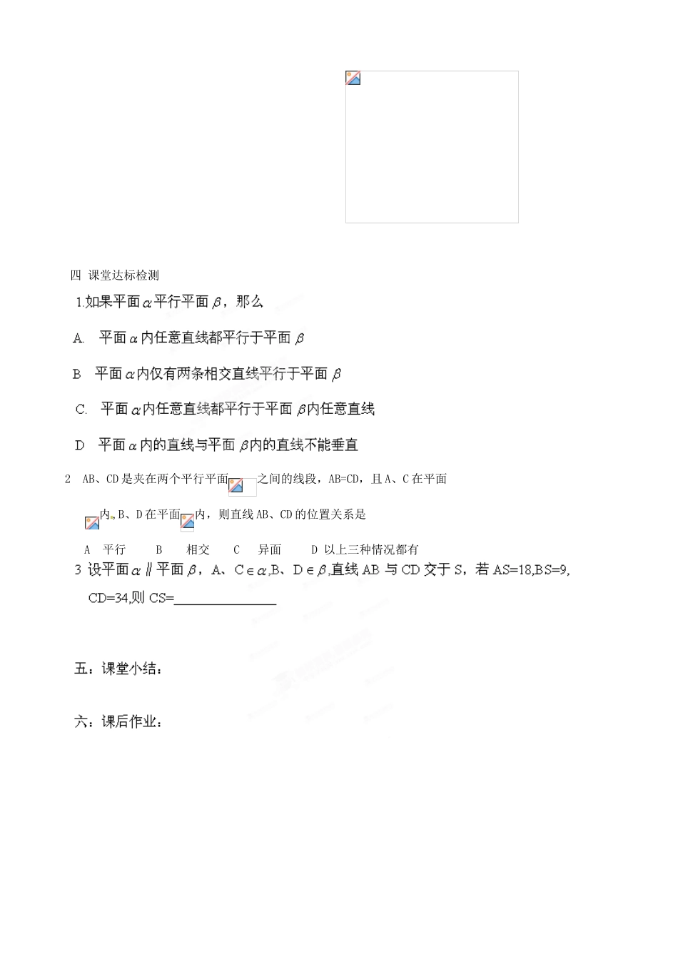 河北省唐山市迁西县新集中学高中数学 2.2.4平面与平面平行的性质教学案 新人教A版必修2_第2页
