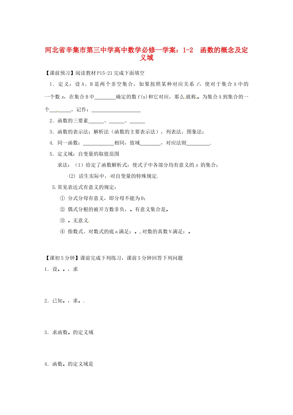 河北省辛集市第三中学高中数学 函数的概念及定义域学案 新人教A版必修1_第1页